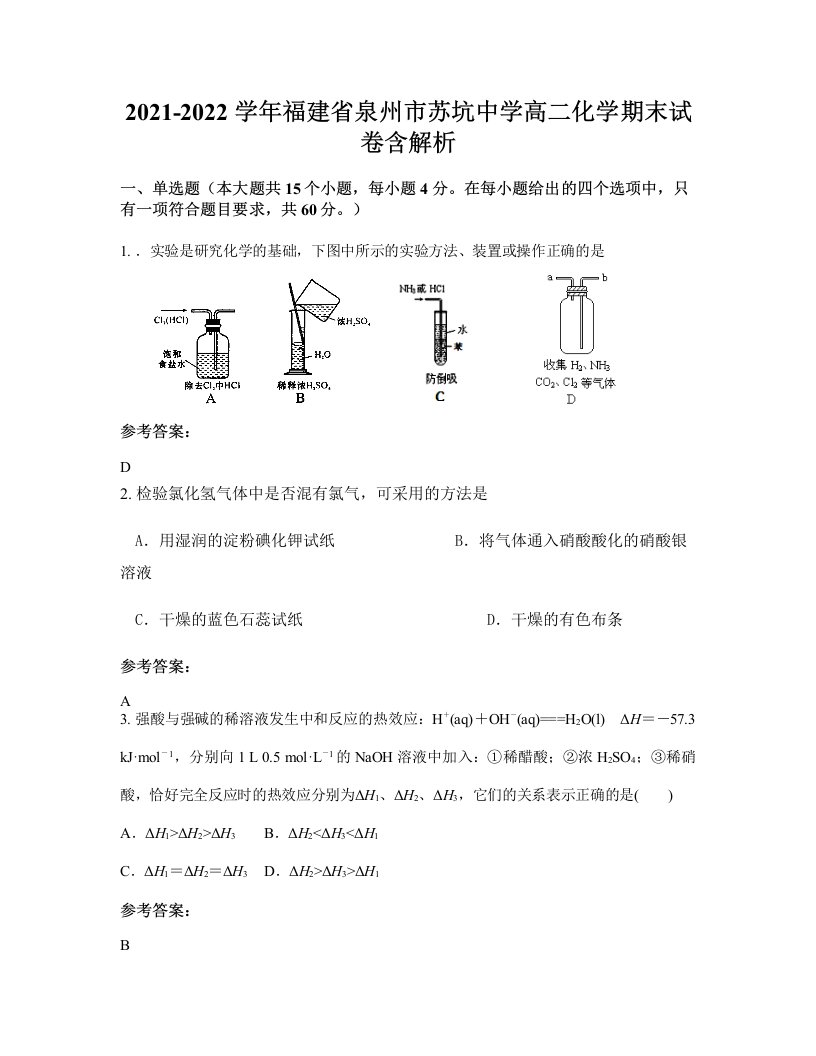 2021-2022学年福建省泉州市苏坑中学高二化学期末试卷含解析