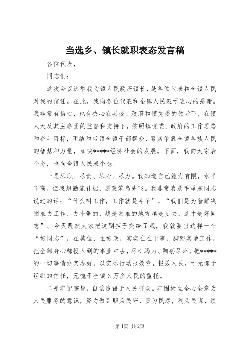 当选乡、镇长就职表态发言稿