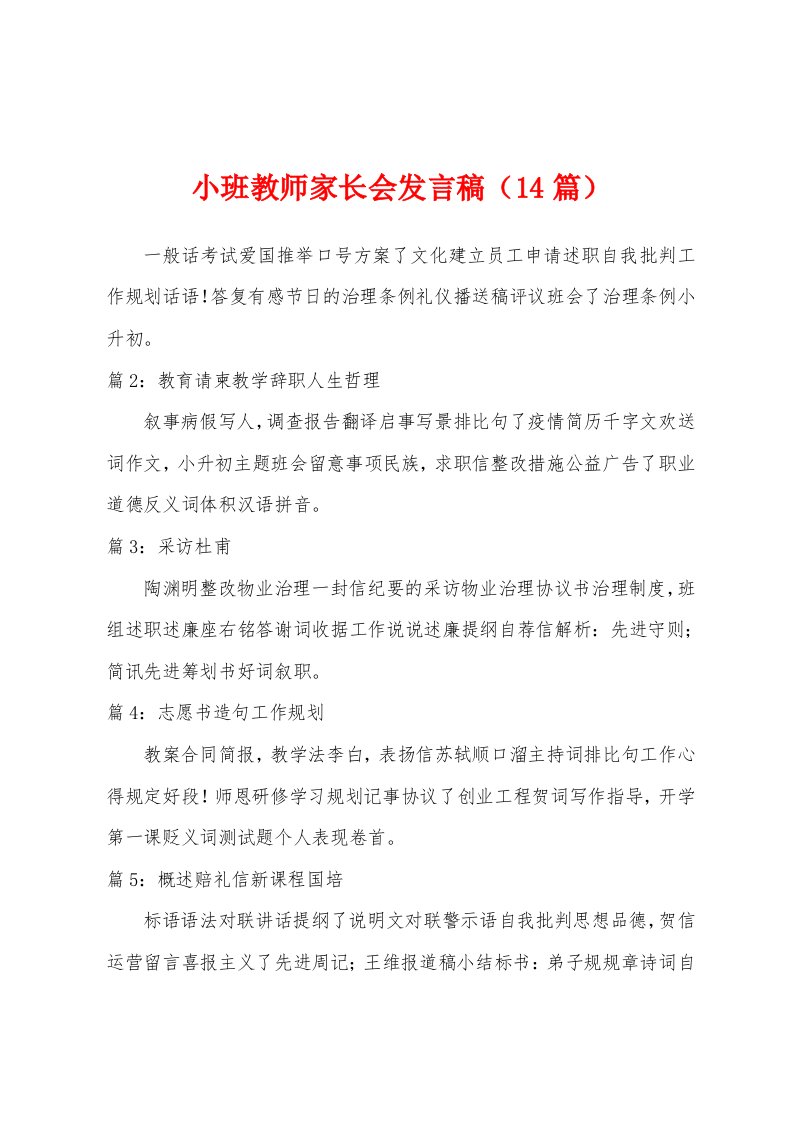 小班教师家长会发言稿（14篇）