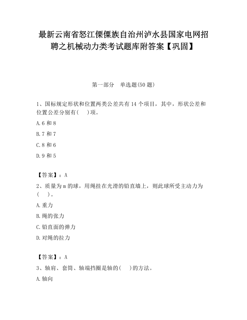 最新云南省怒江傈僳族自治州泸水县国家电网招聘之机械动力类考试题库附答案【巩固】