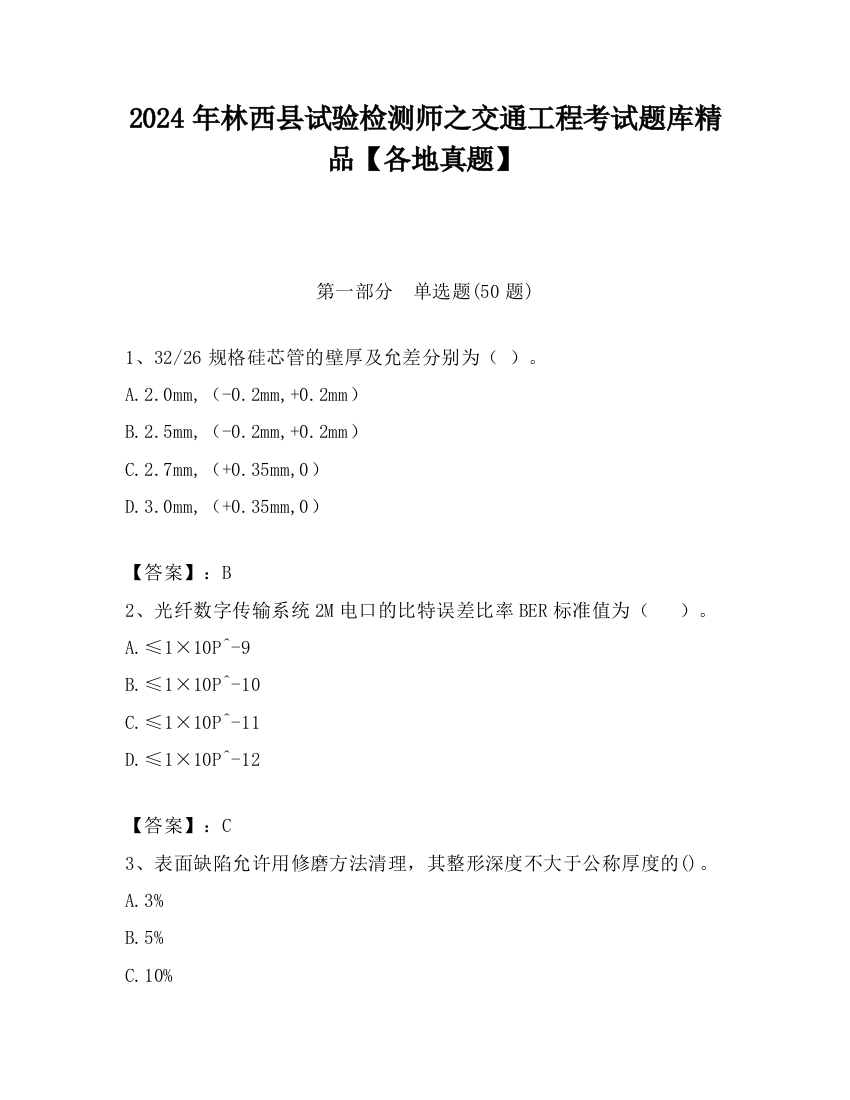 2024年林西县试验检测师之交通工程考试题库精品【各地真题】