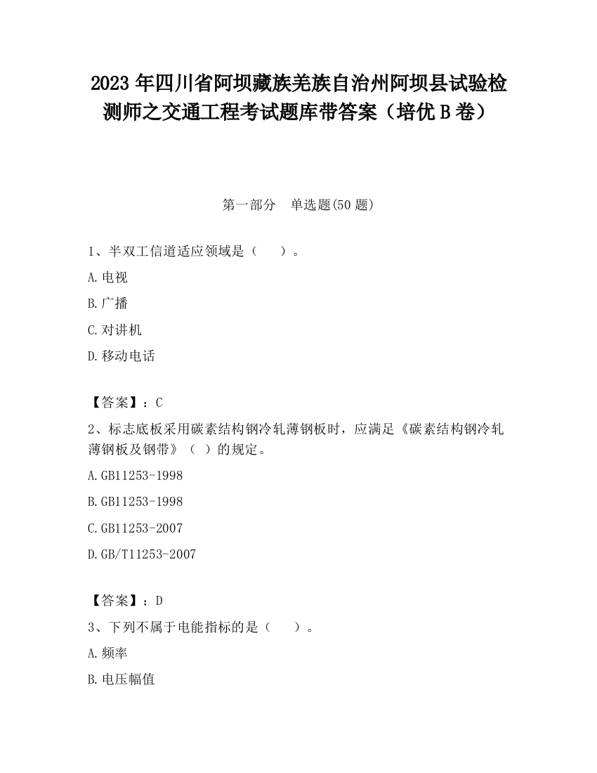 2023年四川省阿坝藏族羌族自治州阿坝县试验检测师之交通工程考试题库带答案（培优B卷）