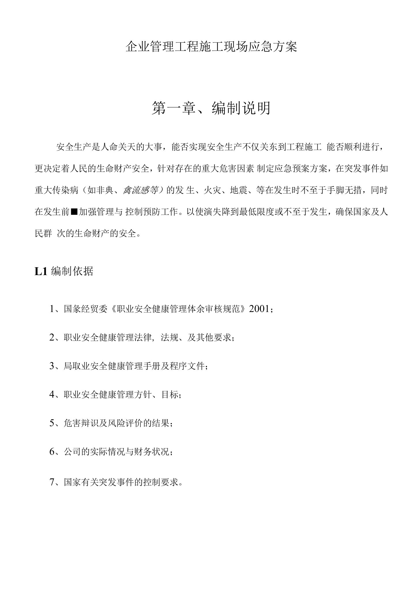 企业管理工程施工现场应急方案