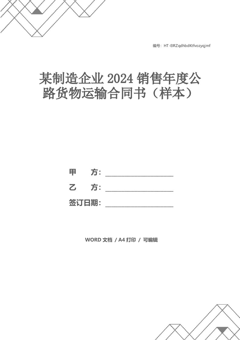 某制造企业2024销售年度公路货物运输合同书（样本）