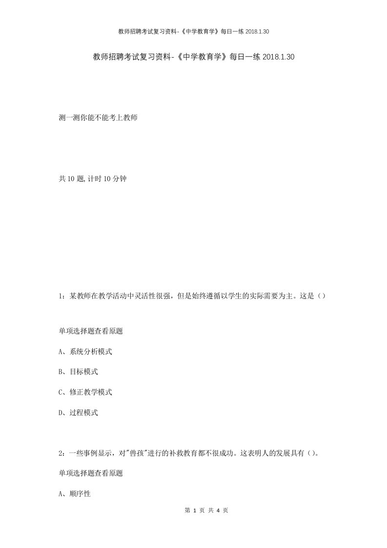 教师招聘考试复习资料-中学教育学每日一练2018.1.30