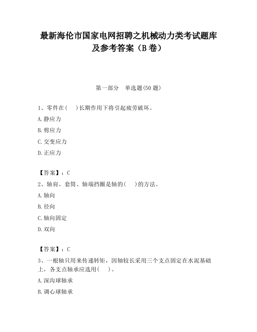 最新海伦市国家电网招聘之机械动力类考试题库及参考答案（B卷）