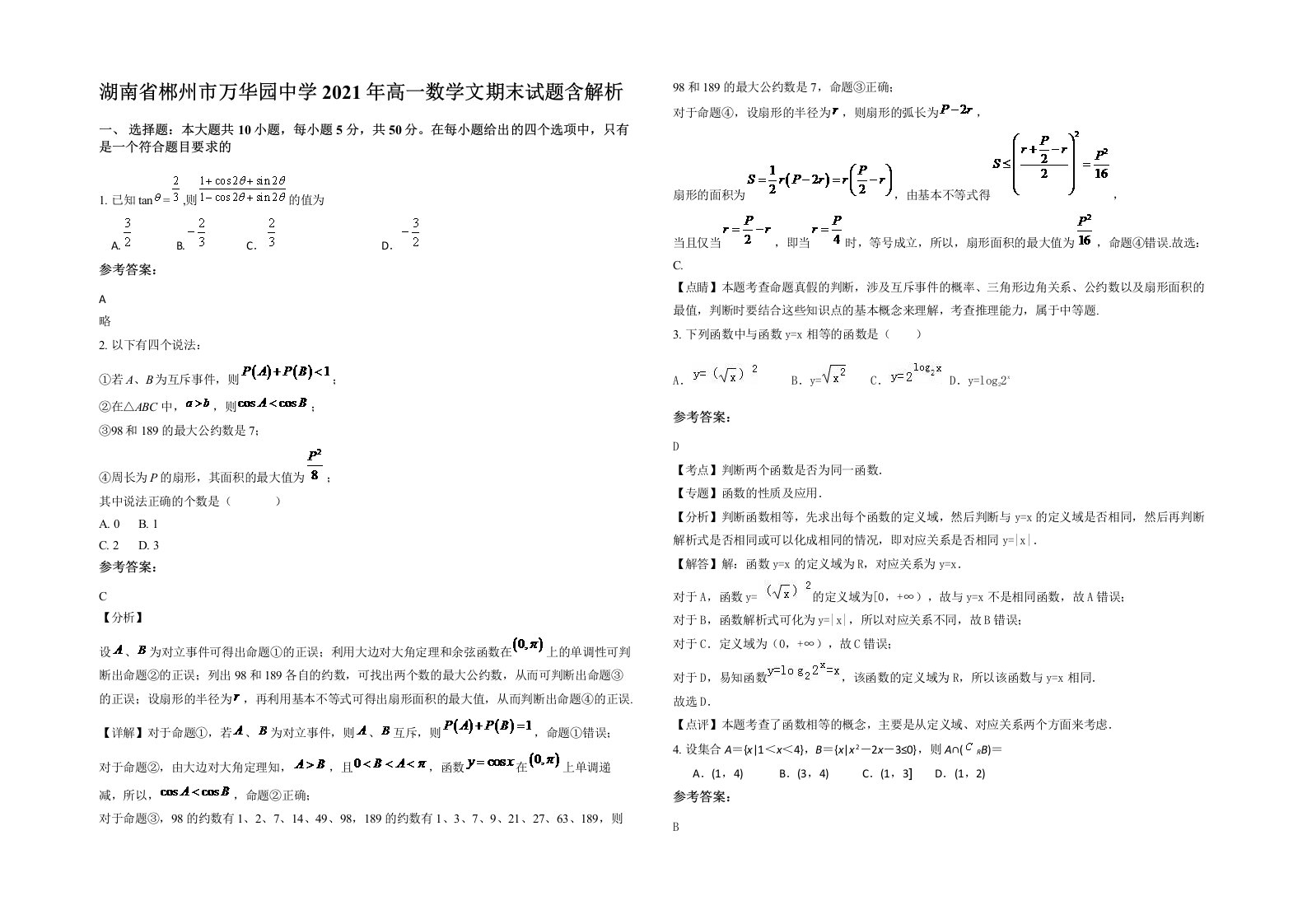 湖南省郴州市万华园中学2021年高一数学文期末试题含解析