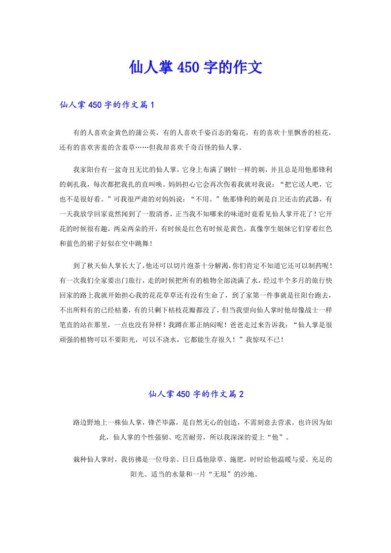 仙人掌450字的作文