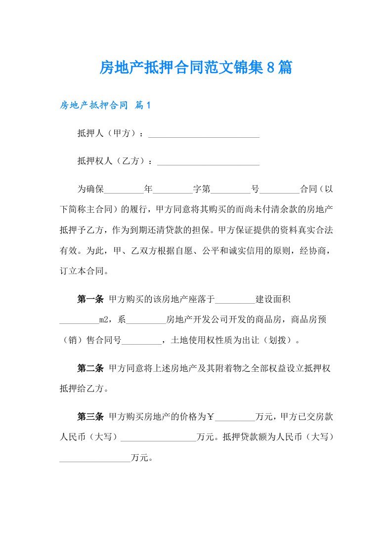 房地产抵押合同范文锦集8篇