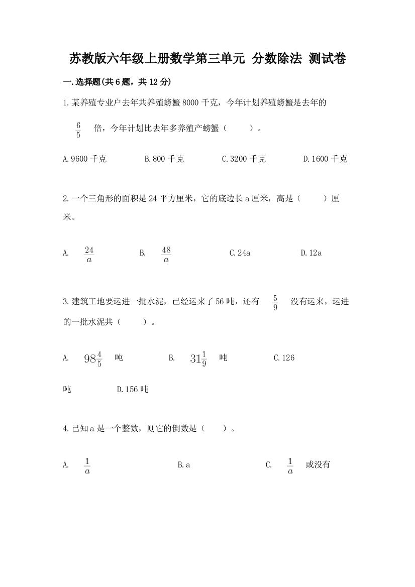 苏教版六年级上册数学第三单元