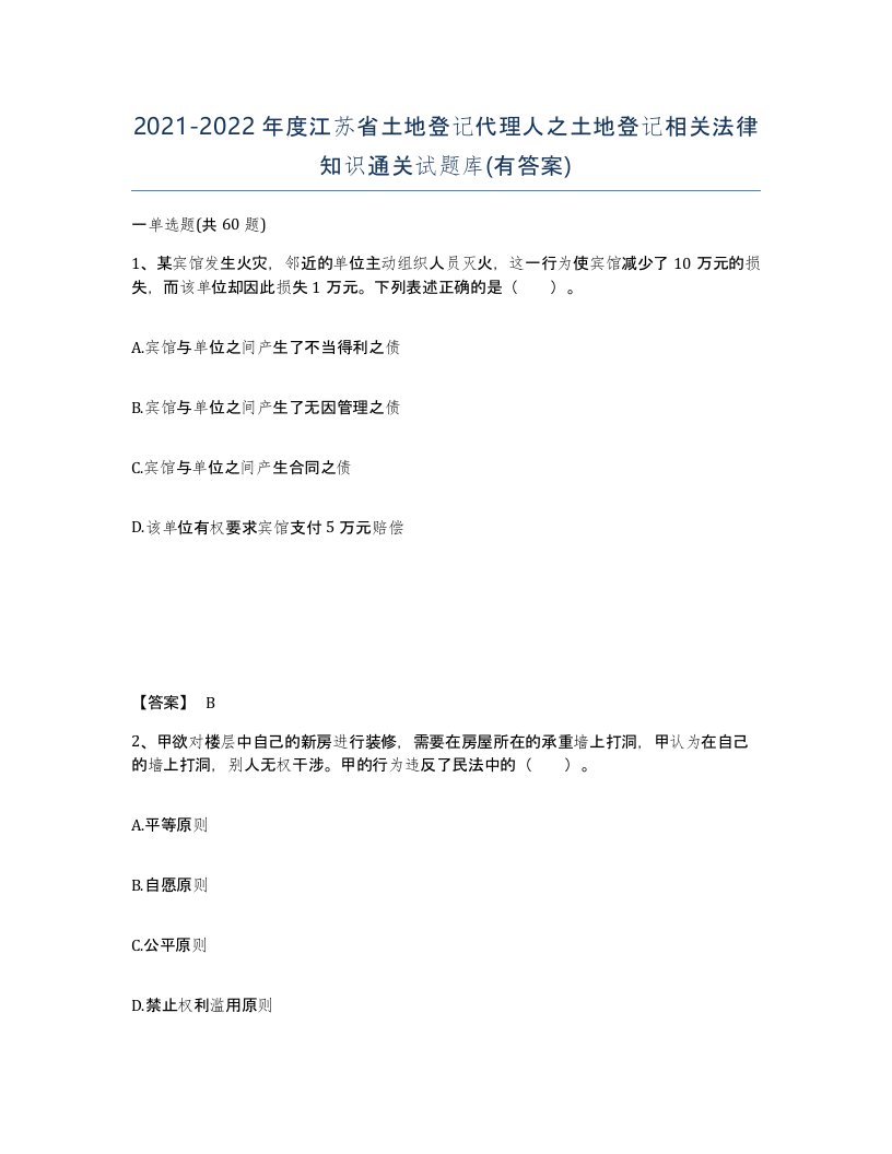 2021-2022年度江苏省土地登记代理人之土地登记相关法律知识通关试题库有答案