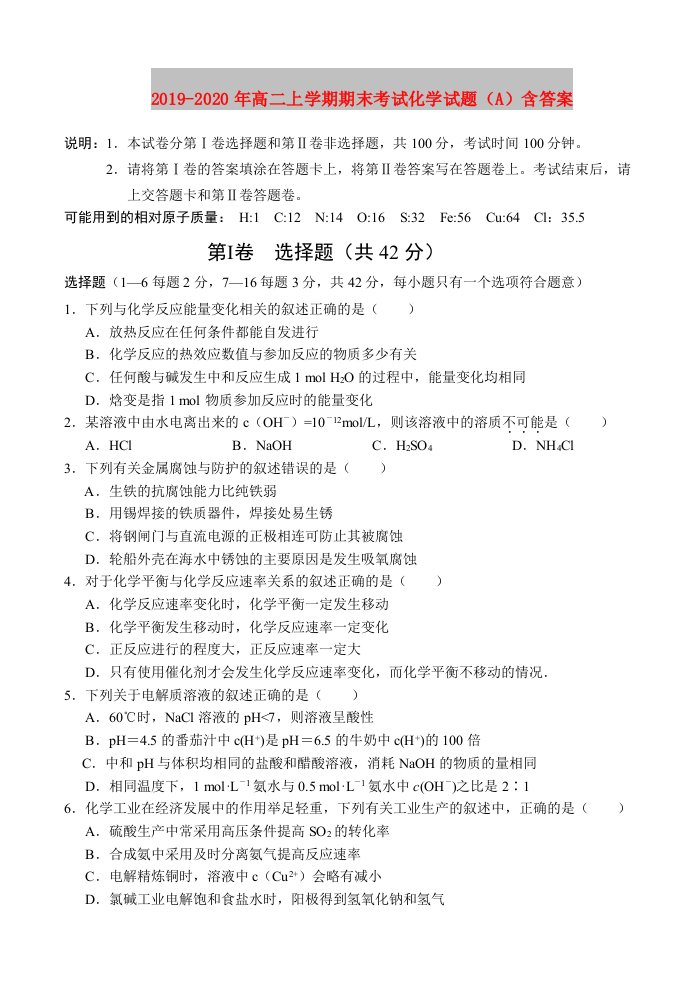 2019-2020年高二上学期期末考试化学试题（A）含答案