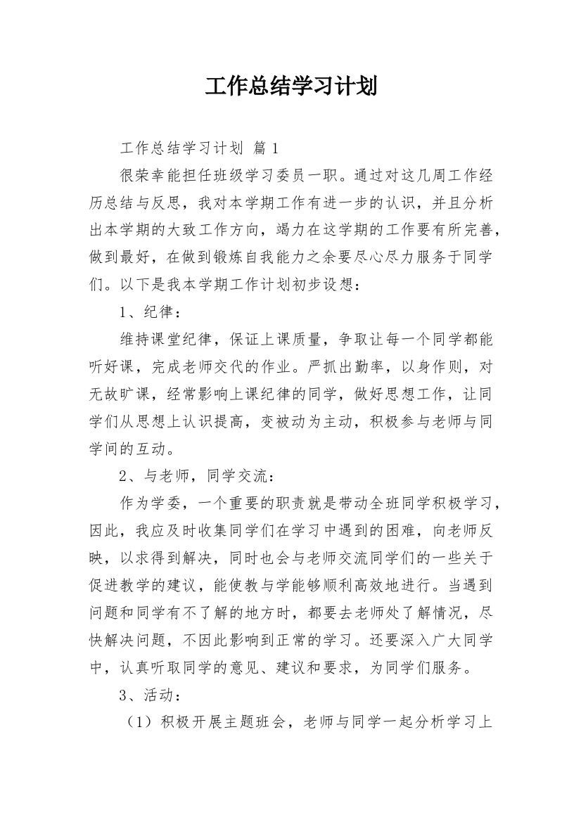 工作总结学习计划