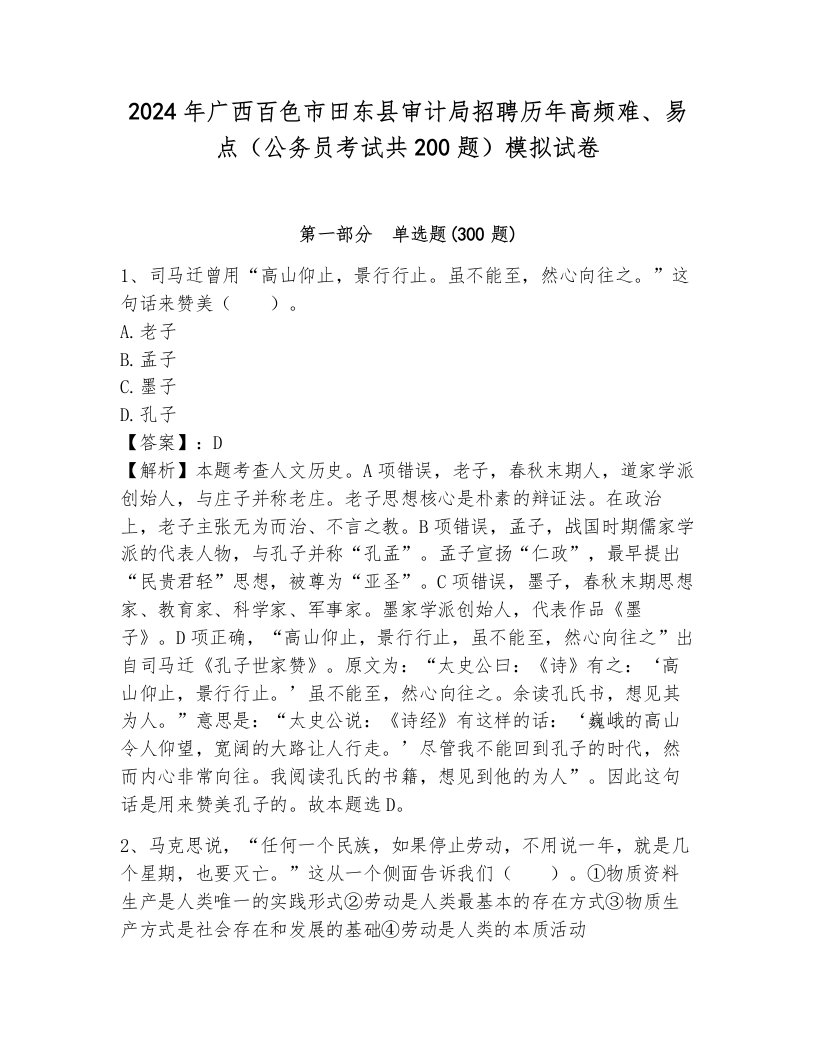 2024年广西百色市田东县审计局招聘历年高频难、易点（公务员考试共200题）模拟试卷含答案（巩固）