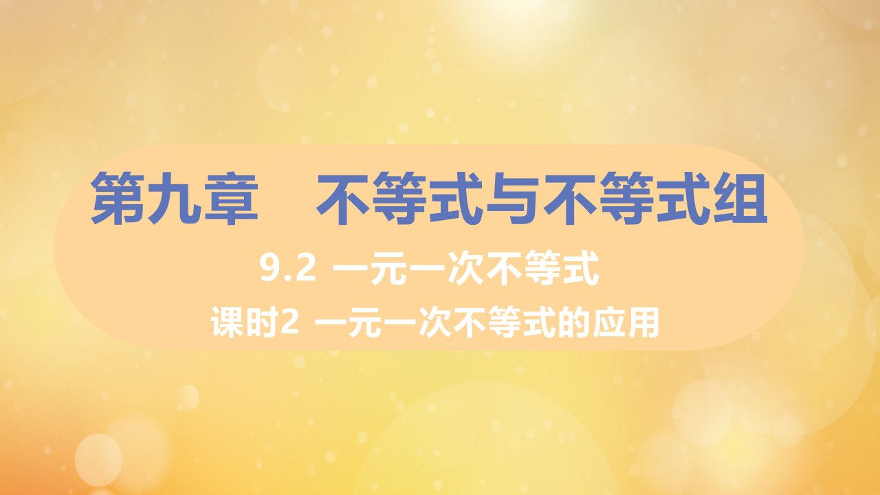 七年级数学下册第九章不等式与不等式组9.2一元一次不等式课时2一元一次不等式的应用习题课件新版新人教版