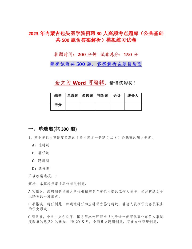 2023年内蒙古包头医学院招聘30人高频考点题库公共基础共500题含答案解析模拟练习试卷