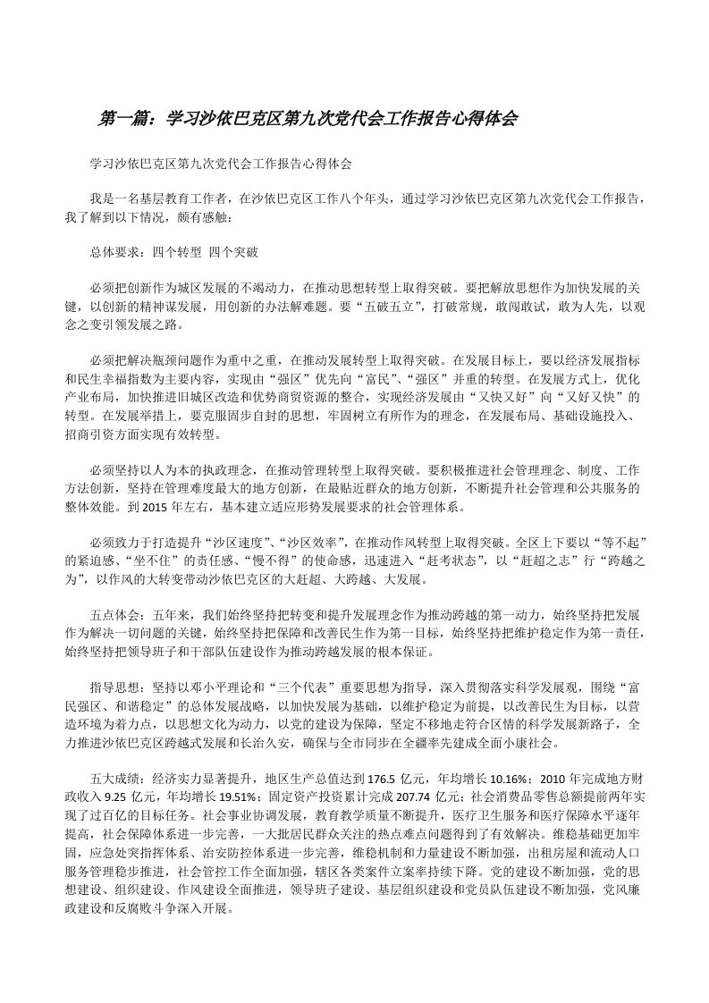 学习沙依巴克区第九次党代会工作报告心得体会[修改版]