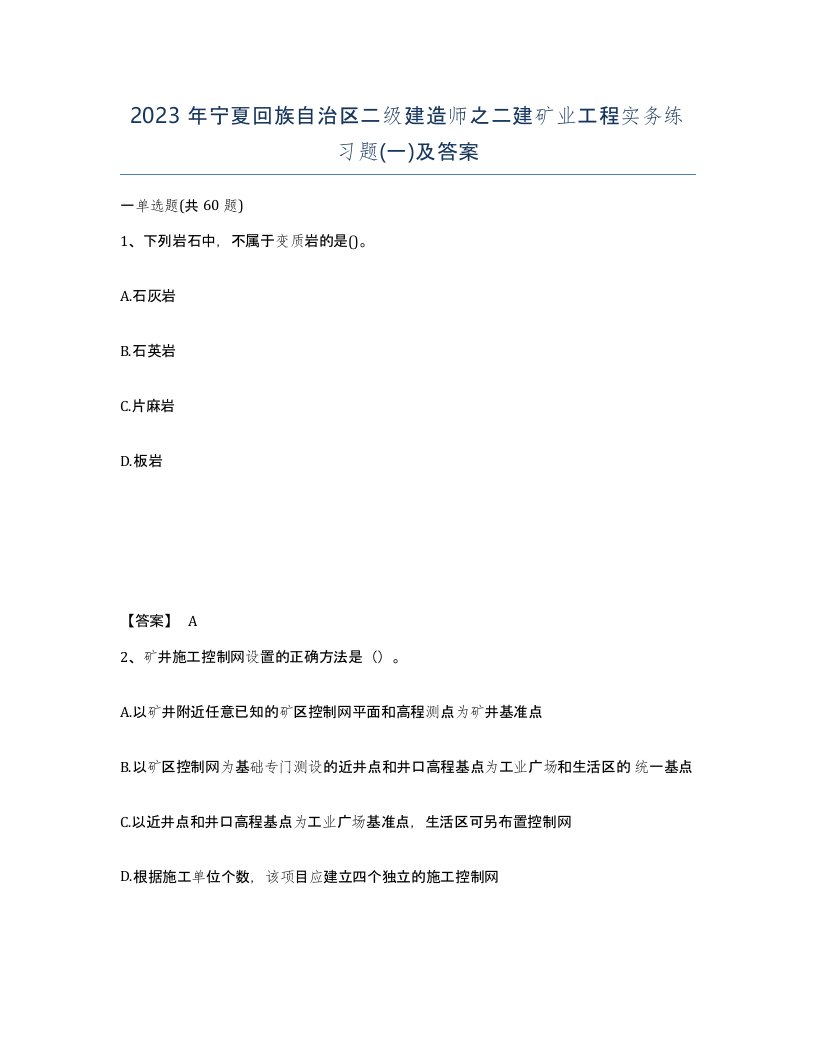 2023年宁夏回族自治区二级建造师之二建矿业工程实务练习题一及答案