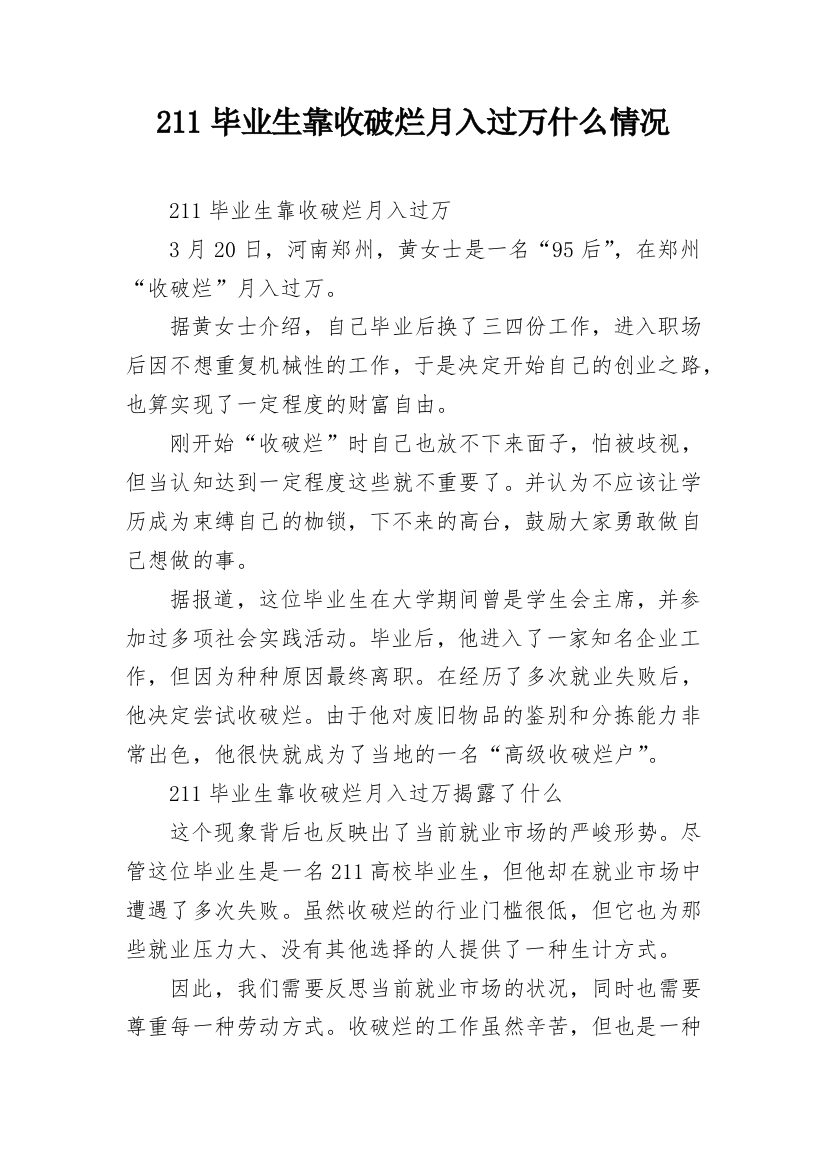 211毕业生靠收破烂月入过万什么情况