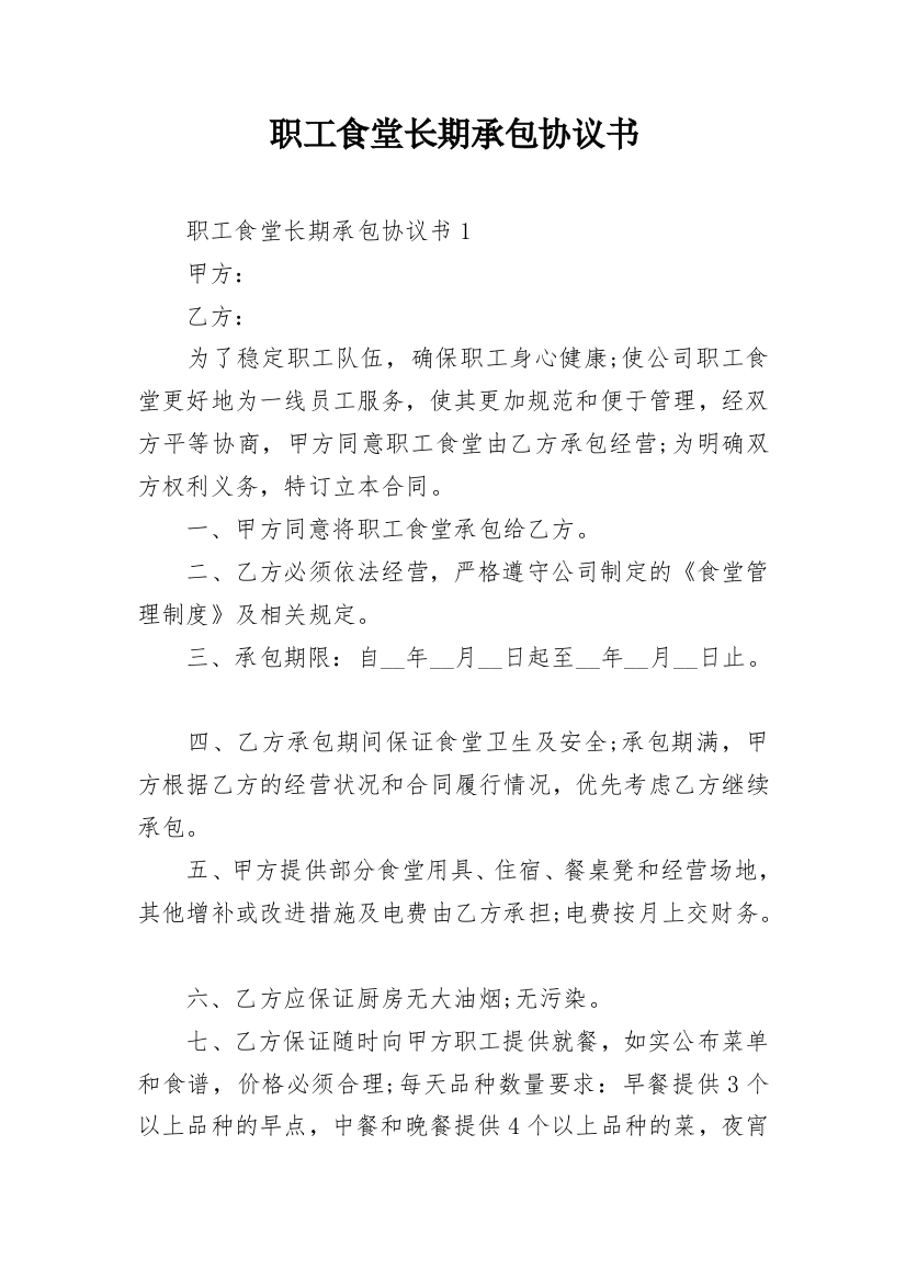 职工食堂长期承包协议书