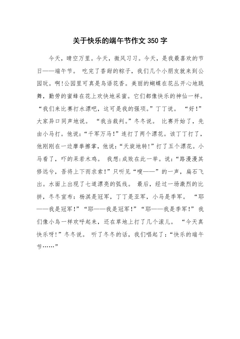 关于快乐的端午节作文350字