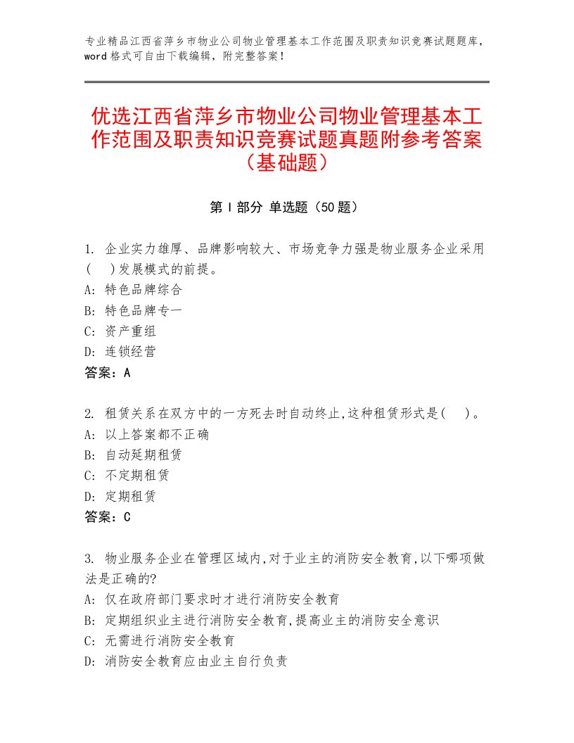 优选江西省萍乡市物业公司物业管理基本工作范围及职责知识竞赛试题真题附参考答案（基础题）