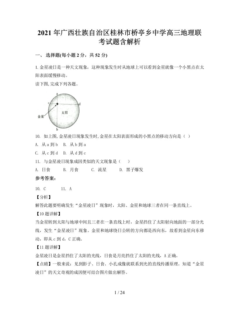 2021年广西壮族自治区桂林市桥亭乡中学高三地理联考试题含解析