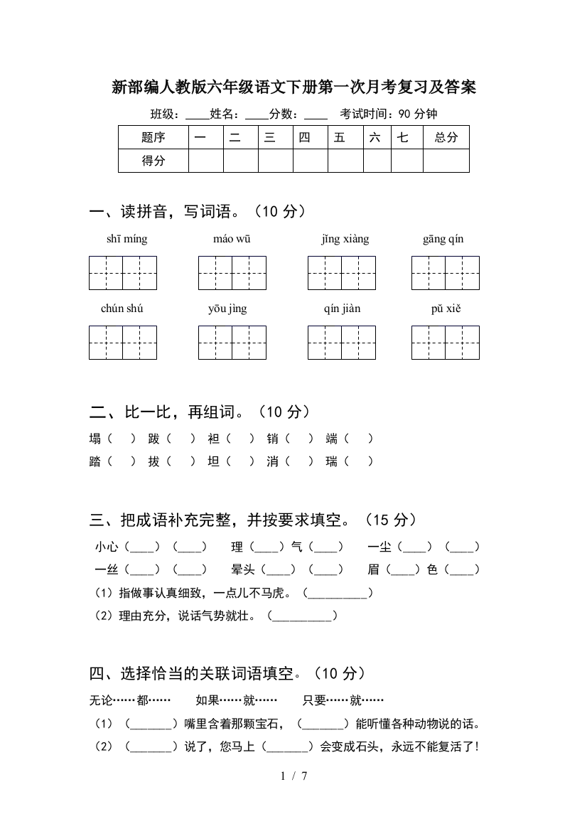 新部编人教版六年级语文下册第一次月考复习及答案