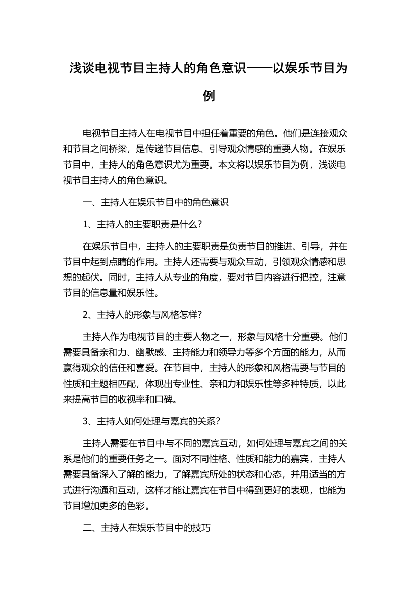 浅谈电视节目主持人的角色意识——以娱乐节目为例