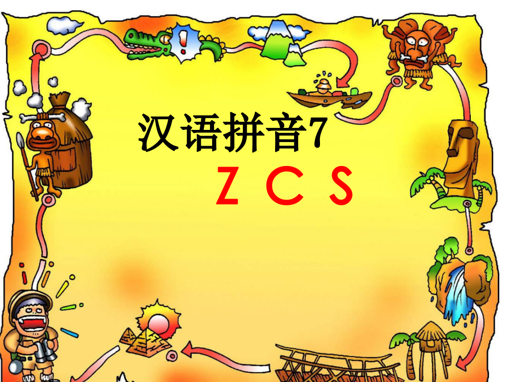 一年级语文ZCS课件