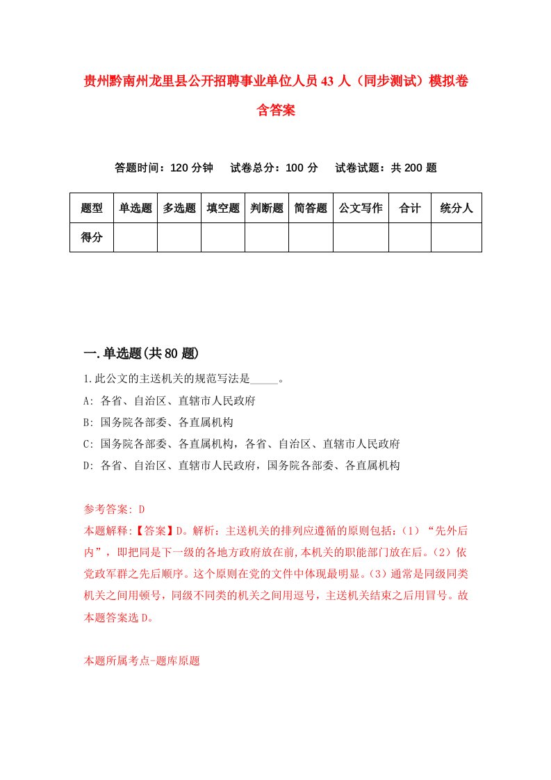 贵州黔南州龙里县公开招聘事业单位人员43人同步测试模拟卷含答案6