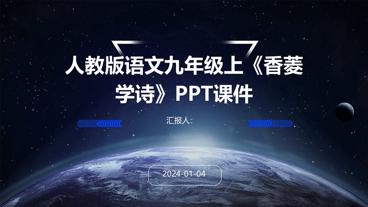 人教版语文九年级上《香菱学诗》PPT课件