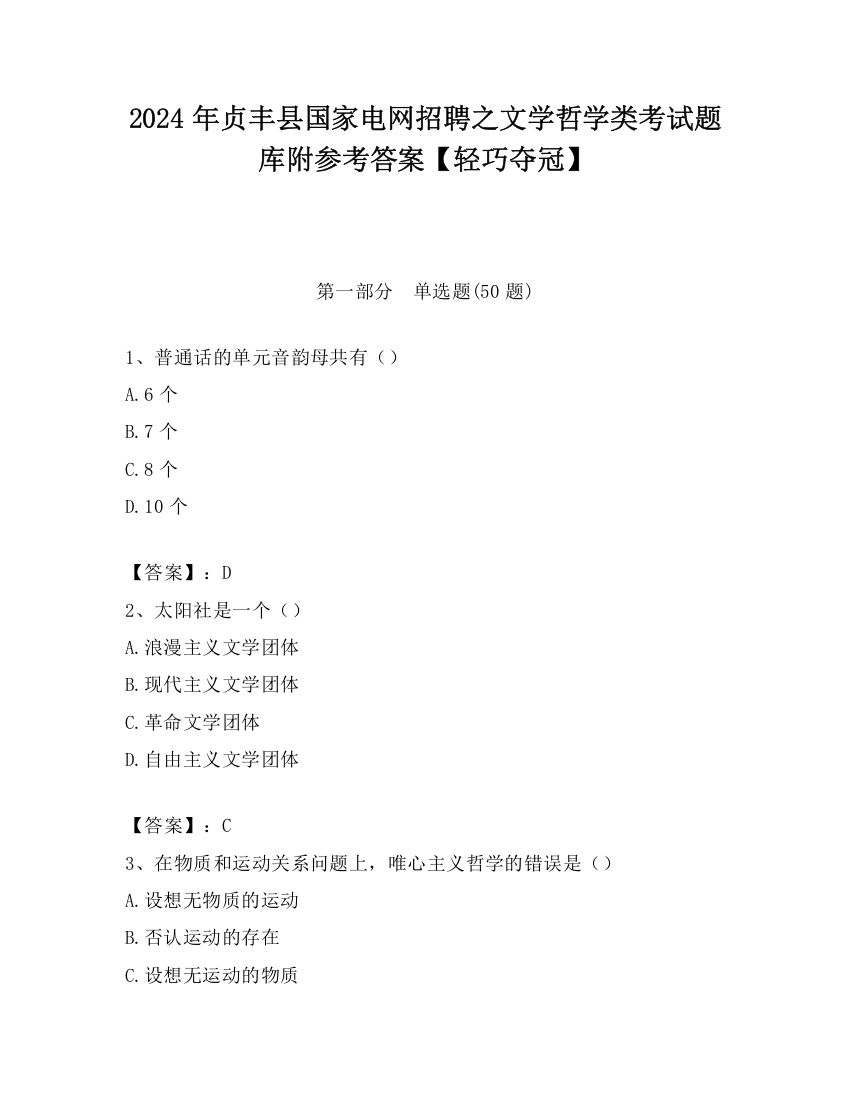 2024年贞丰县国家电网招聘之文学哲学类考试题库附参考答案【轻巧夺冠】