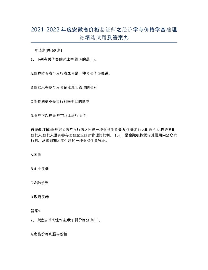 2021-2022年度安徽省价格鉴证师之经济学与价格学基础理论试题及答案九