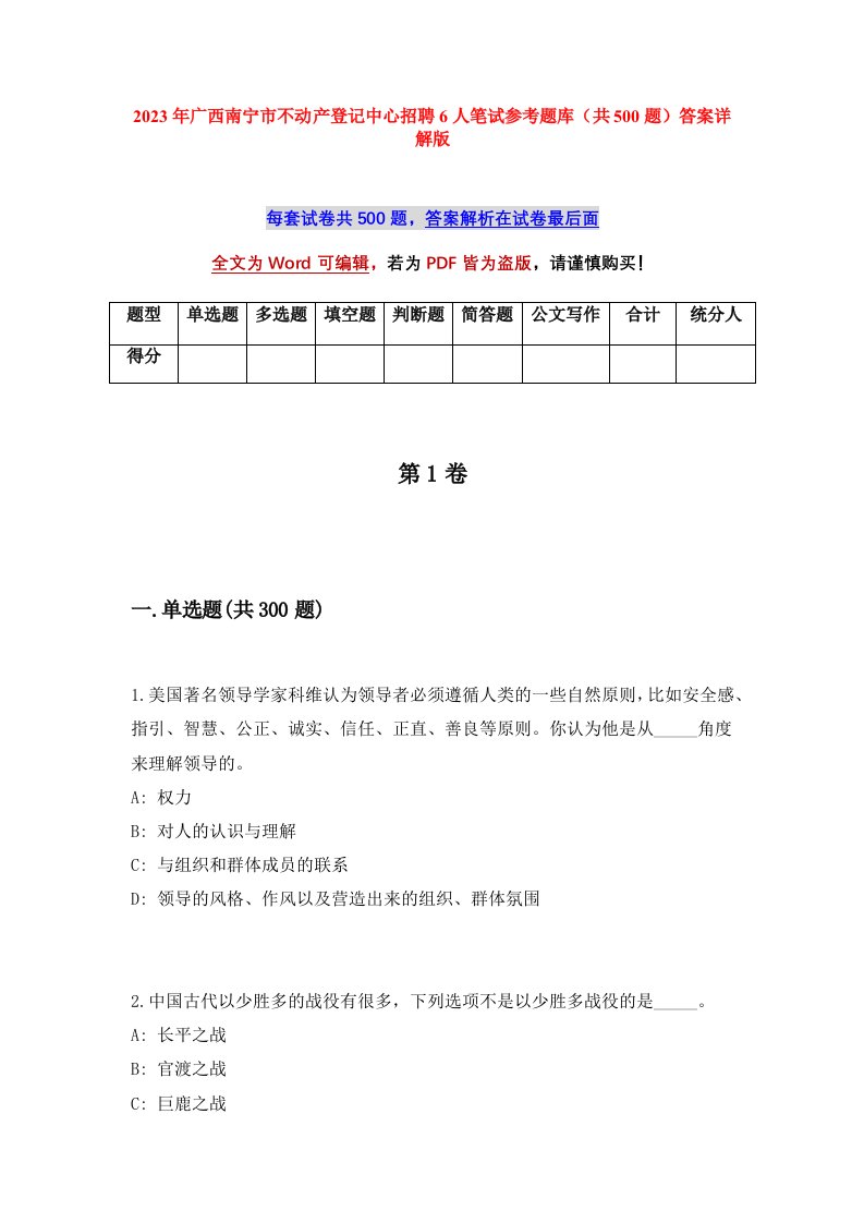 2023年广西南宁市不动产登记中心招聘6人笔试参考题库共500题答案详解版