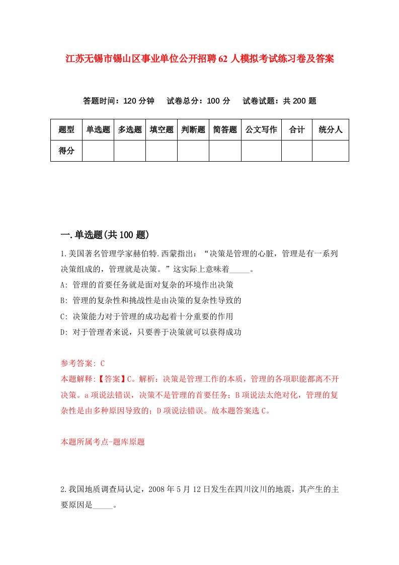 江苏无锡市锡山区事业单位公开招聘62人模拟考试练习卷及答案第9期