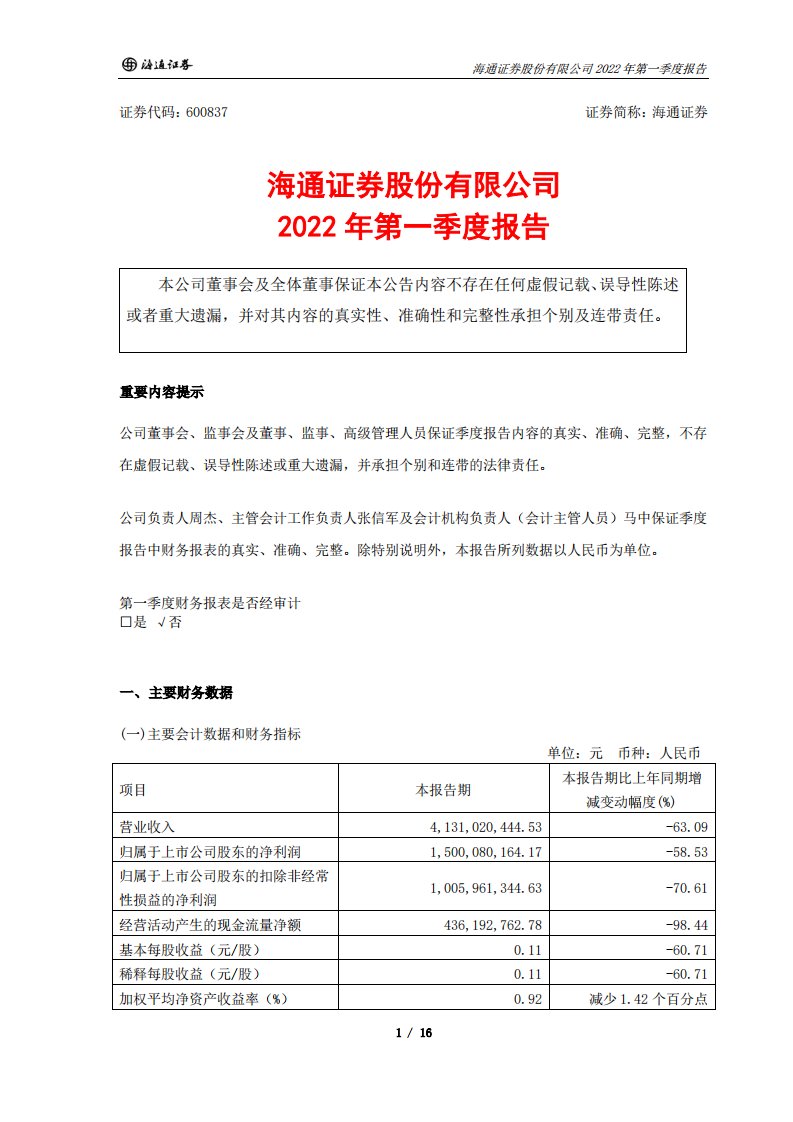 上交所-海通证券股份有限公司2022年第一季度报告-20220426