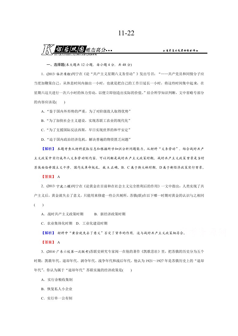 【高考讲义】高三历史总复习二轮章节强化测试：11-22苏联的社会主义建设人教版