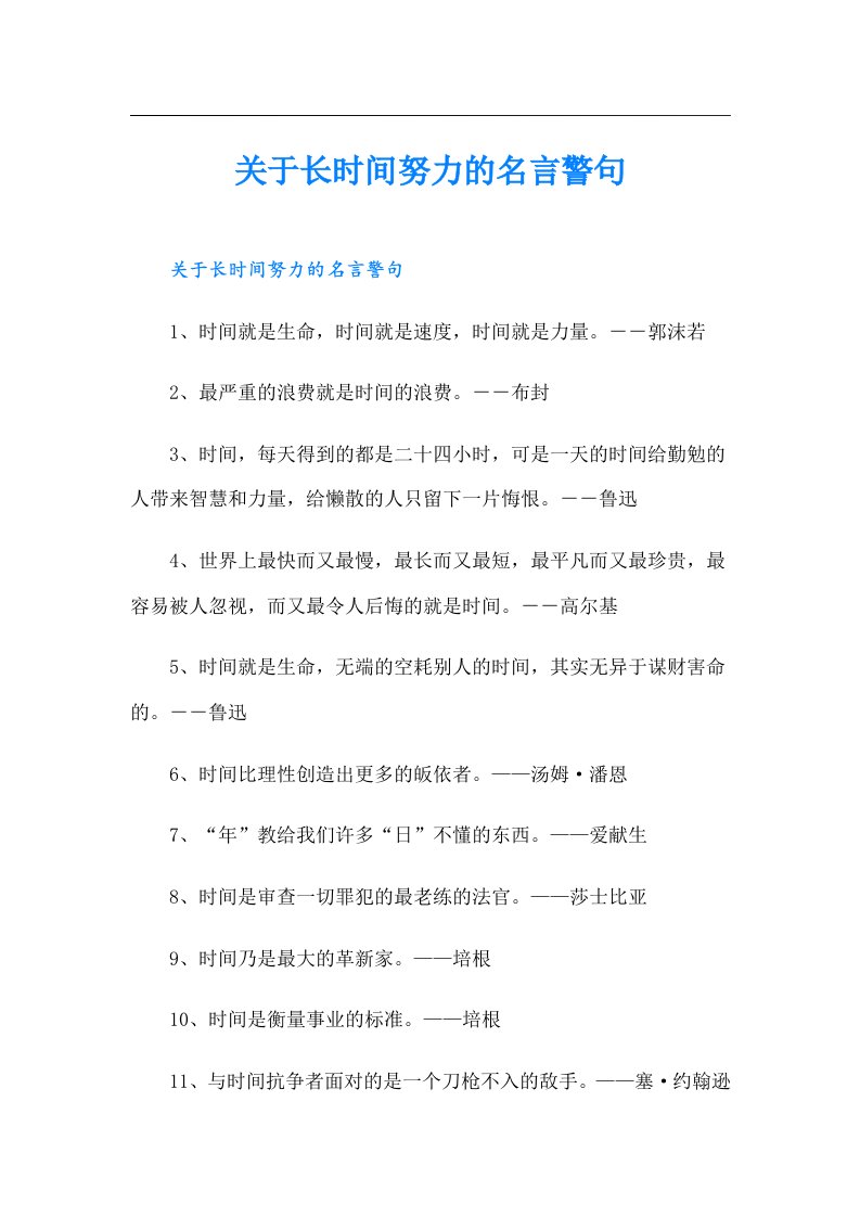 关于长时间努力的名言警句