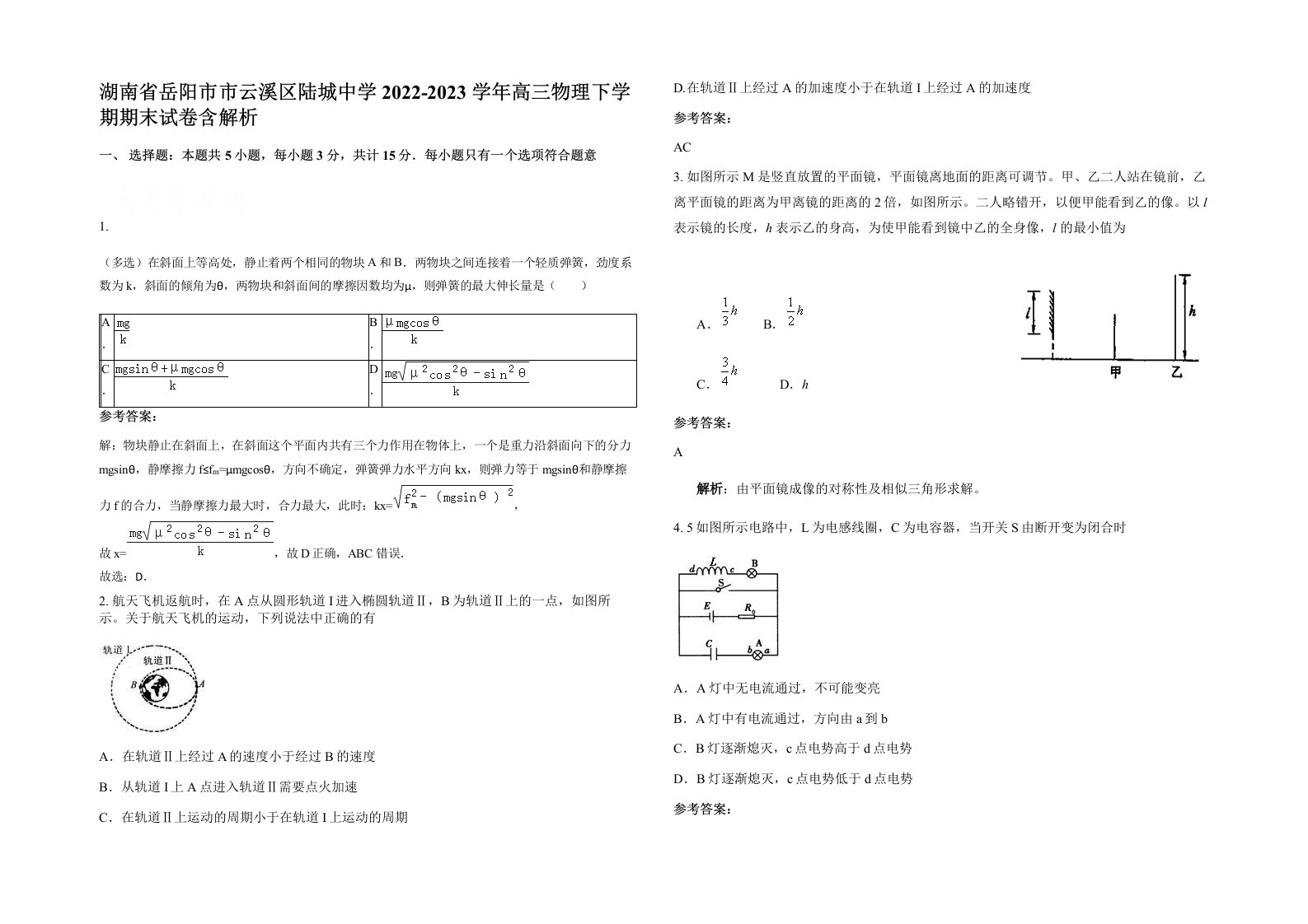 湖南省岳阳市市云溪区陆城中学2022-2023学年高三物理下学期期末试卷含解析