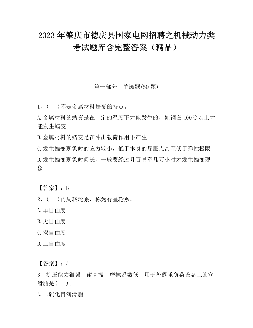 2023年肇庆市德庆县国家电网招聘之机械动力类考试题库含完整答案（精品）