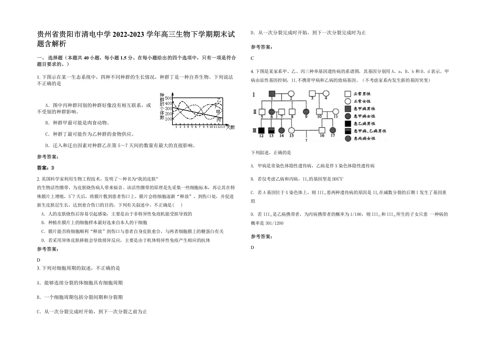 贵州省贵阳市清电中学2022-2023学年高三生物下学期期末试题含解析