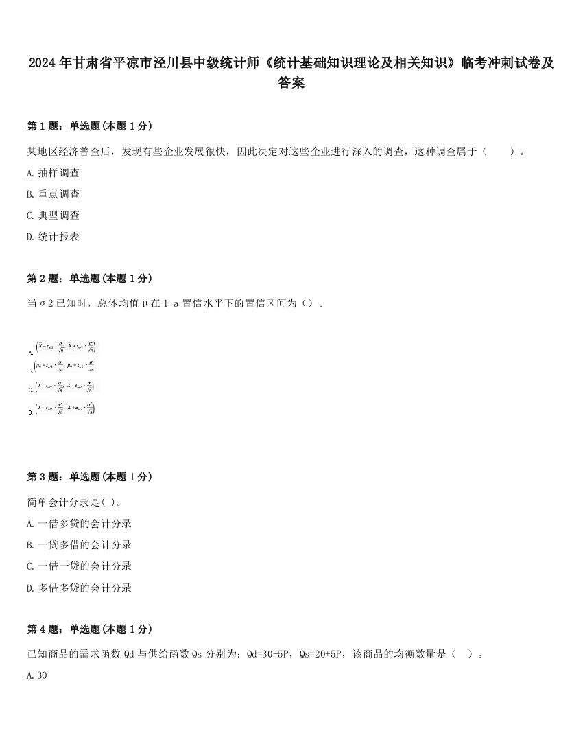 2024年甘肃省平凉市泾川县中级统计师《统计基础知识理论及相关知识》临考冲刺试卷及答案