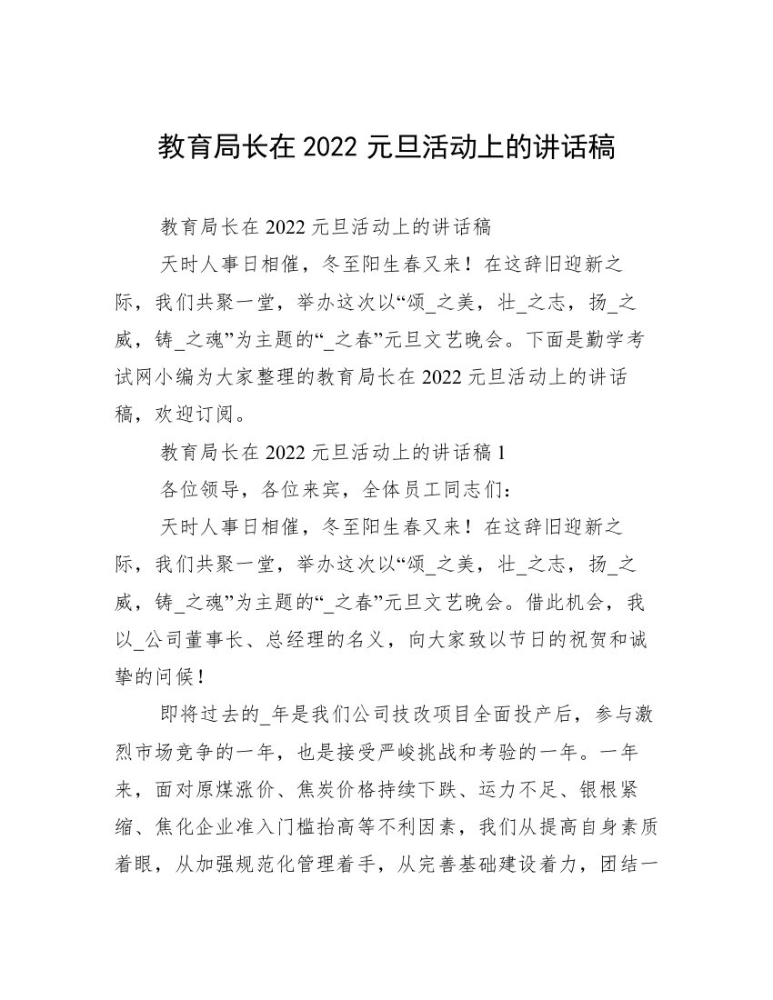 教育局长在2022元旦活动上的讲话稿