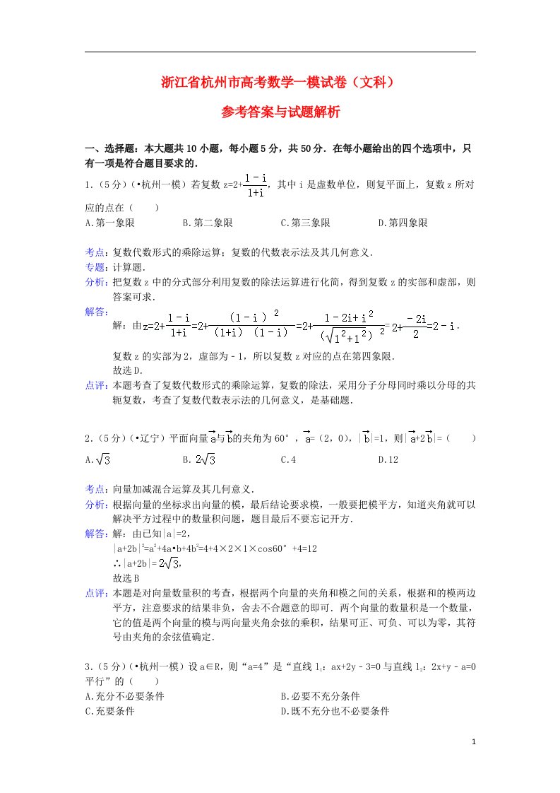 浙江省杭州市高三数学第一次高考科目教学质量检测试题