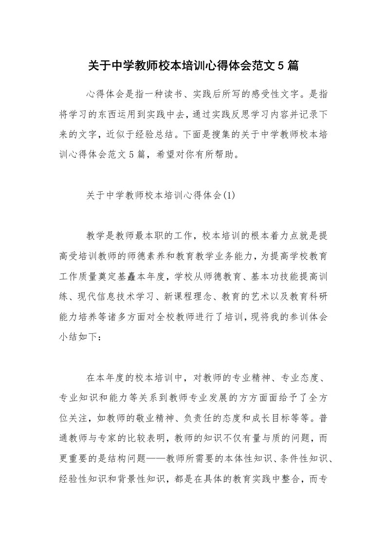 关于中学教师校本培训心得体会范文5篇