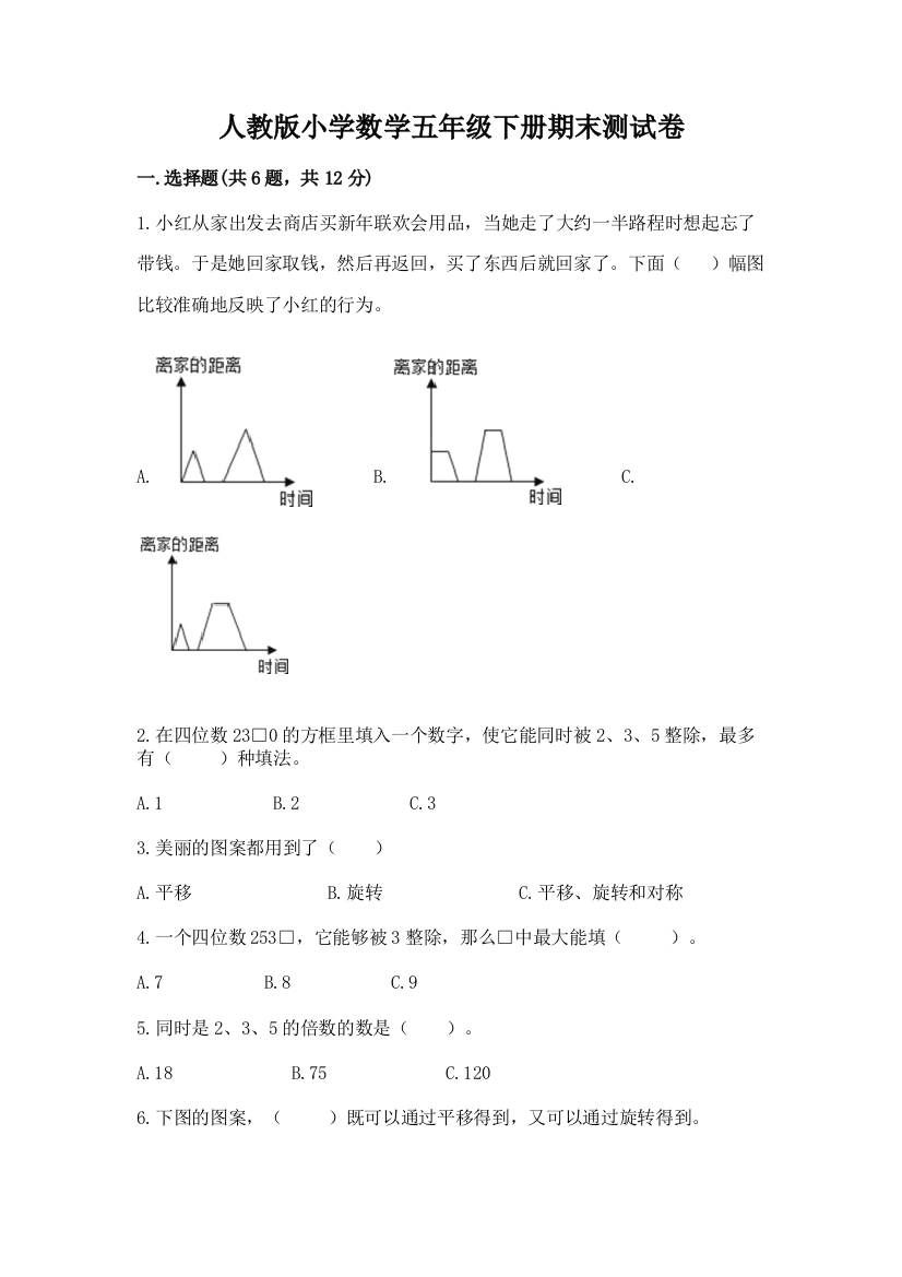 人教版小学数学五年级下册期末测试卷含完整答案（有一套）