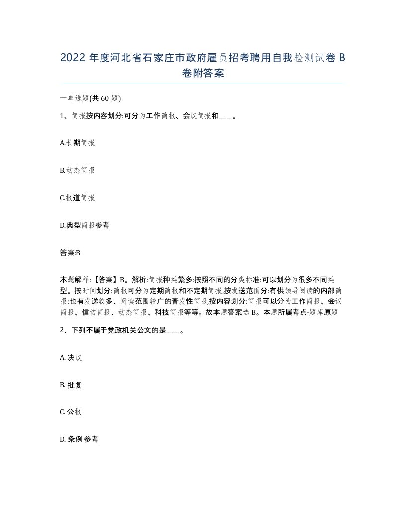 2022年度河北省石家庄市政府雇员招考聘用自我检测试卷B卷附答案