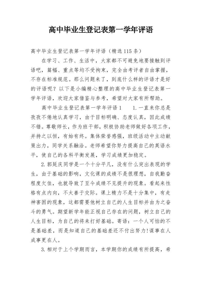 高中毕业生登记表第一学年评语