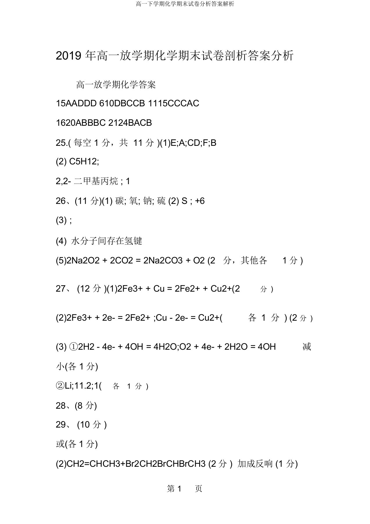 高一下学期化学期末试卷分析答案解析